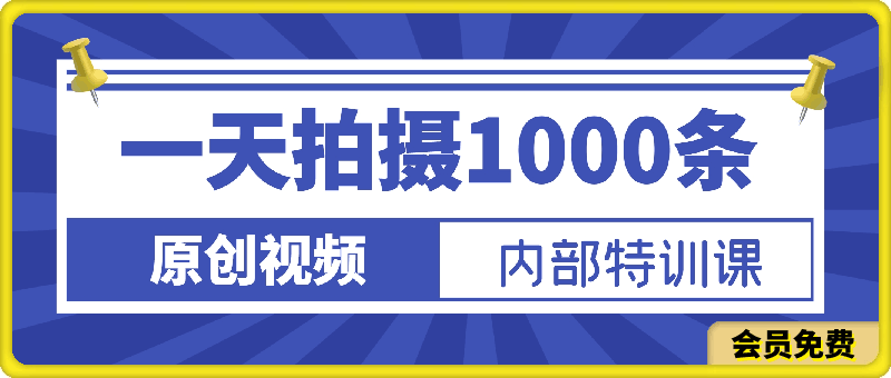 1天做出1000条视频,素人飞速从0涨粉到10万?