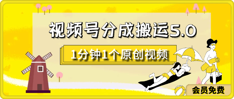 7月视频号分成搬运5.0玩法,1分钟1个原创视频,日入几张