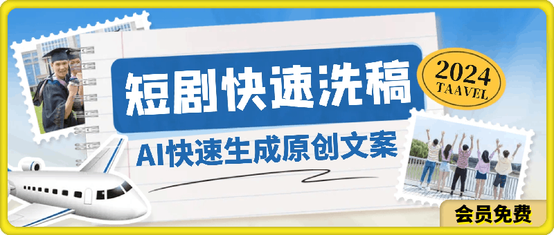 短剧如何用ai快速生成原创解说文案,短剧解说文案如何洗稿