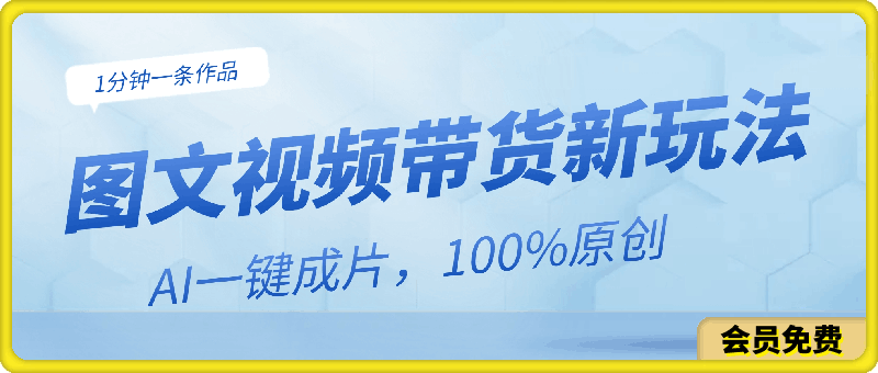 图文视频带货最新玩法,AI一键成片,100%原创,不违规不封号,1分钟一条作品