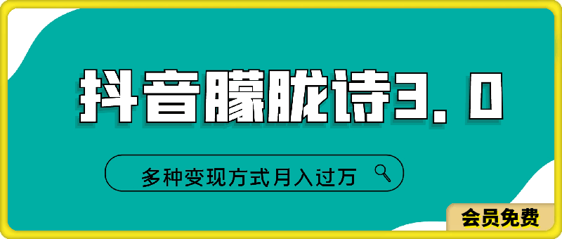 抖音朦胧诗3.0.轻松上热门,多种变现方式月入过万【揭秘】