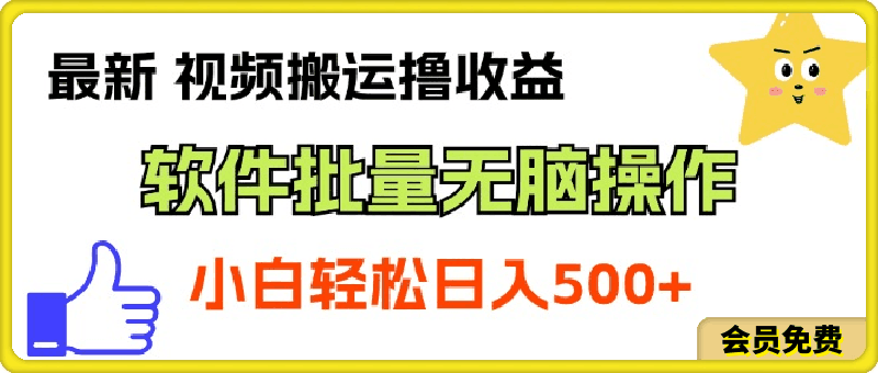 最新视频搬运撸收益,软件无脑批量操作,新手小白轻松上手