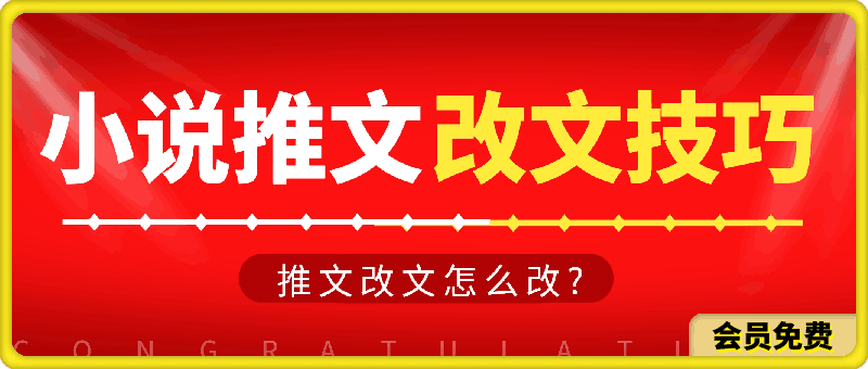 小说推文改文怎么改?小说推文之改文的方法技巧