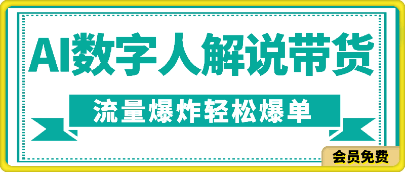 抖音带货新风口,AI数字人解说,流量爆炸,小白也能轻松爆单
