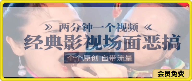 两分钟一个视频, 经典影视场面恶搞 ,个个原创还自带流量