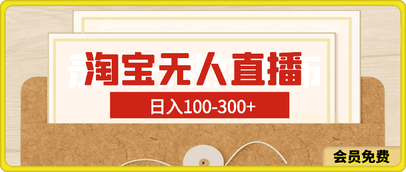 淘宝无人直播,日入100-300+,新手小白也可以,操作简单