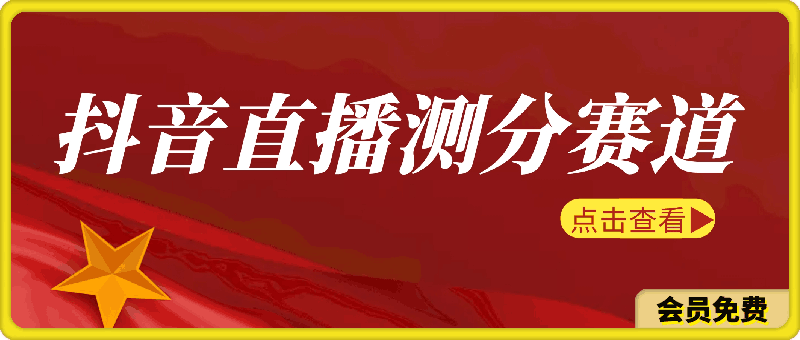 抖音直播测分赛道,多种变现方式,轻松日入1000+