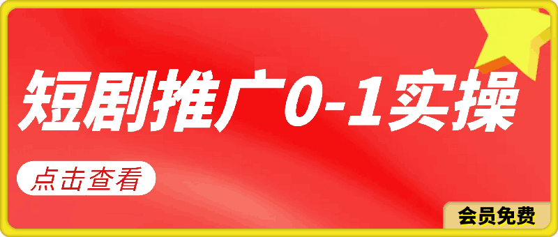 【炎推官方送福利项目】短剧推广从0-1实操全过程