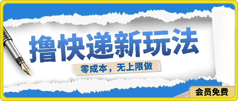 撸快递最新玩法,零成本,无上限做,日产1000+
