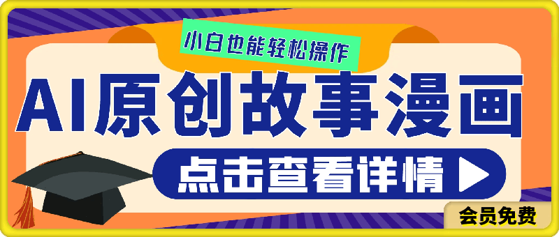 最新AI生成原创故事漫画,每天到账4-5张,收入轻松碾压打工族主业,小白也能轻松操作。
