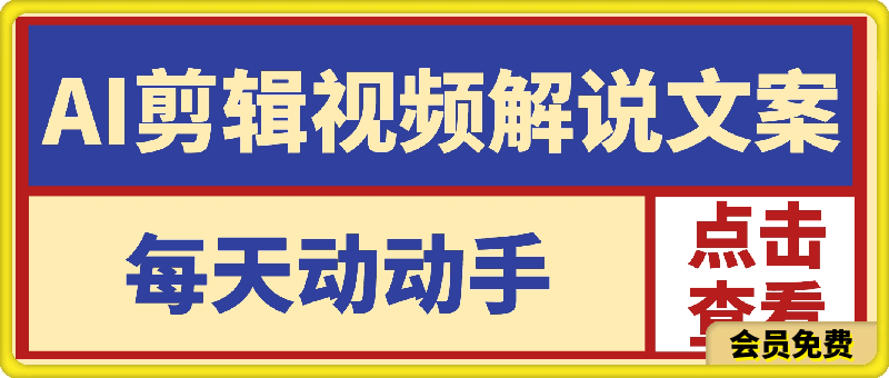 AI剪辑视频解说文案,每天动动手,轻松到账小几张!!!