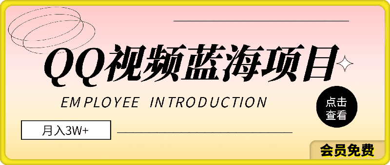 月入3W+,QQ视频蓝海项目