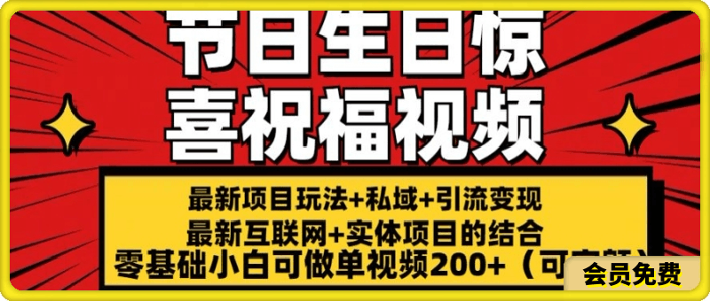 最新玩法可持久节日+生日惊喜视频的祝福零基础小白可做单视频200+(可定额)【揭秘】