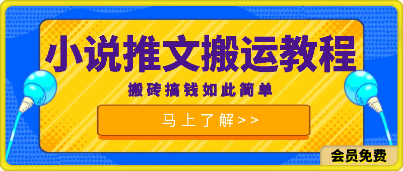 2024最新小说推文搬运教程,搬砖搞钱如此简单