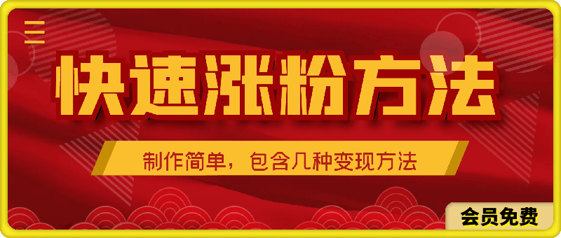 短视频平台快速涨粉方法,几分钟制作一个视频,制作简单,包含几种变现方法