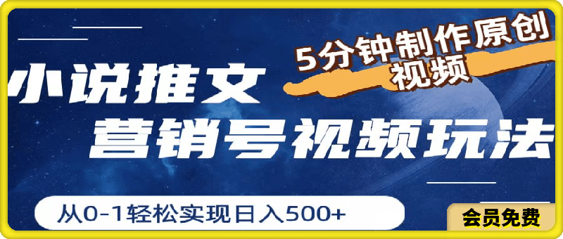 小说推文营销号视频玩法,5分钟制作原创视频,从0到1轻松实现日入500+