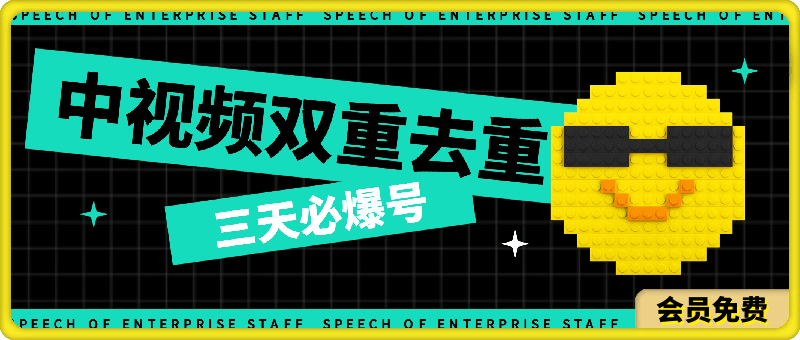 无脑操作!中视频双重去重,100%原创过审,三天必爆号,月入3万+
