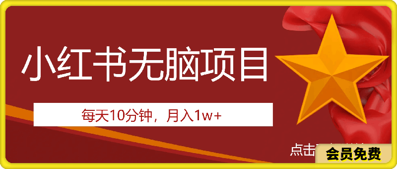 每天10分钟,月入1w+。看完就会的无脑项目