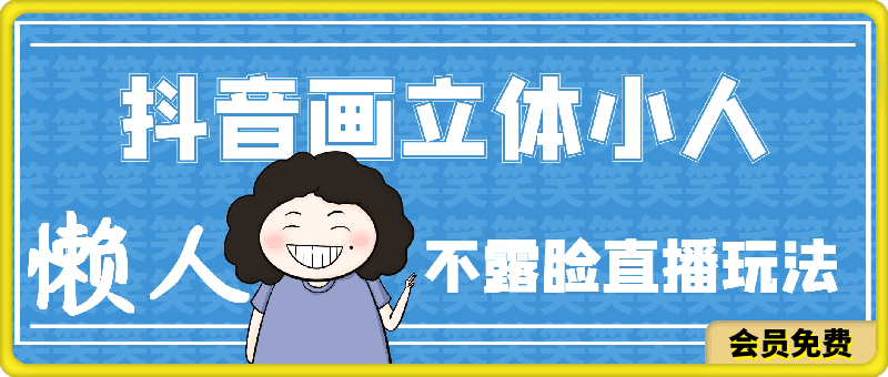 抖音画立体小人,懒人不露脸直播玩法,引流猛变现快,一单19.9.日收益破千【揭秘】
