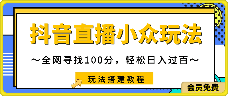 抖音直播小众玩法,全网寻找100分,轻松日入过百,玩法搭建教程【揭秘】