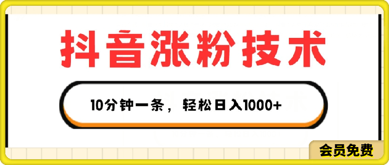 抖音涨粉技术,1个视频涨500粉,10分钟一个,3种变现方式,轻松日入1K+【揭秘】
