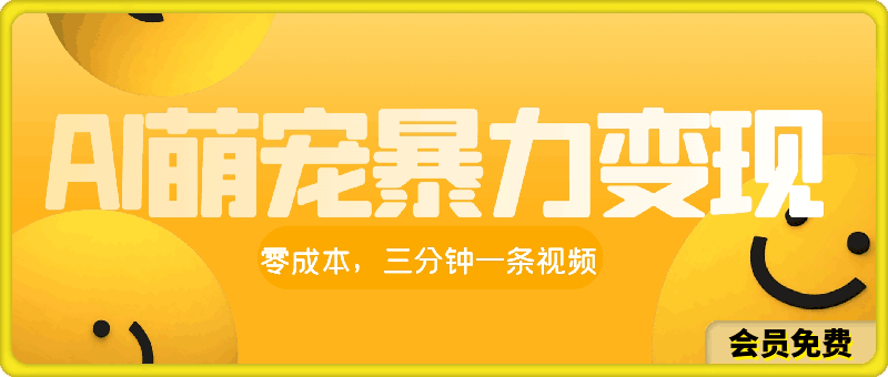 AI萌宠暴力变现方式,零成本,三分钟一条视频,轻松月入1w+