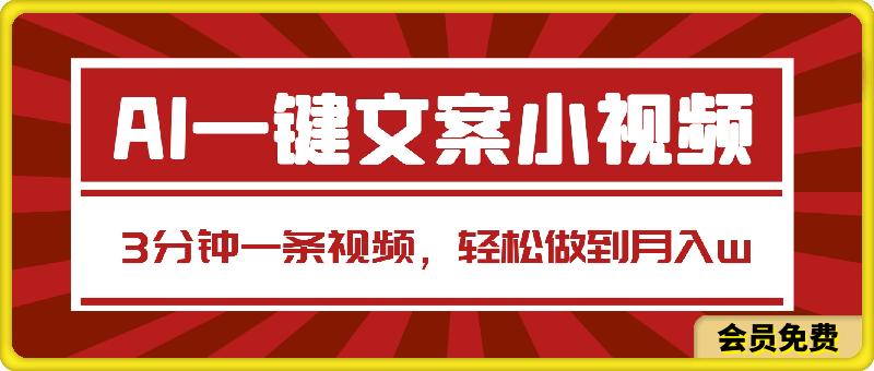 AI一键生成文案小视频,傻瓜式操作,3分钟一条视频,轻松做到月入w