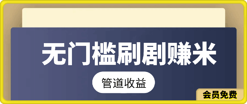 无门槛刷剧一天30+轻轻松松,可矩阵,管道收益,躺赚不来看看?
