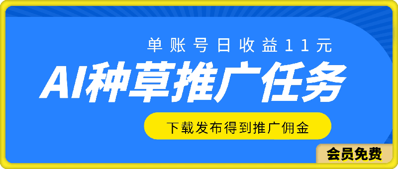 AI种草单账号日收益11元（抖音，快手，视频号），10个就是110元