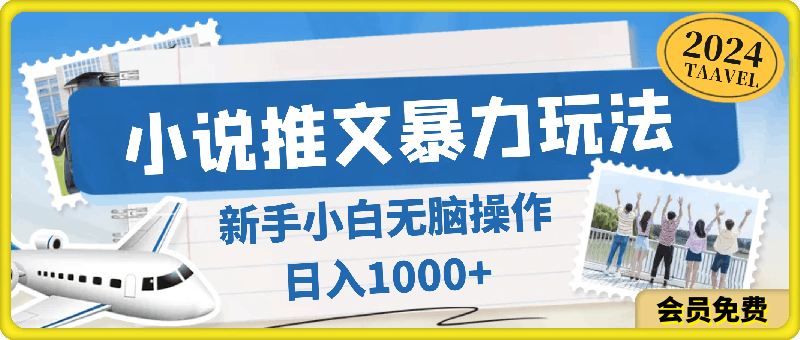 小说推文暴力玩法,新手小白无脑操作,日入1000+