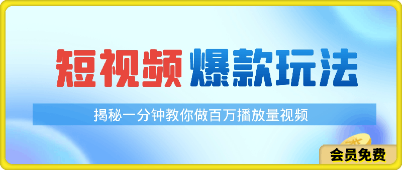 揭秘!一分钟教你做百万播放量视频,条条爆款
