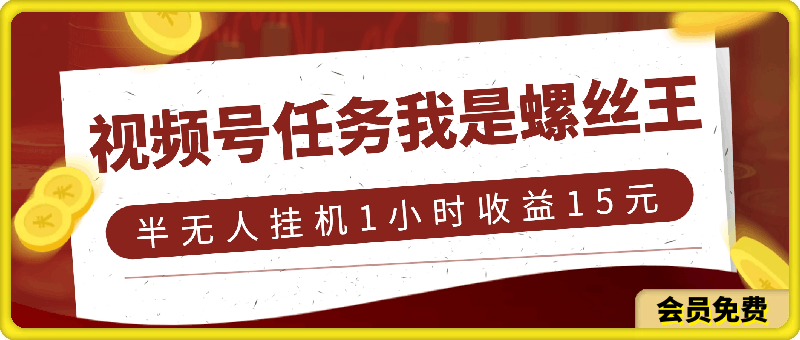 视频号任务,我是螺丝王, 半无人挂机1小时收益15元