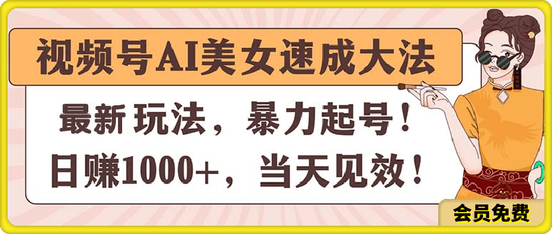 视频号AI美女速成大法,暴力起号,日赚1000+,当天见效