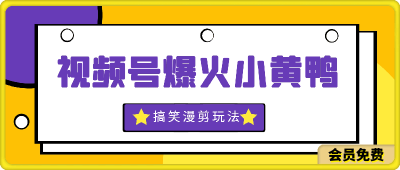 视频号爆火小黄鸭搞笑漫剪玩法,每日1小时,新手小白日入1k+