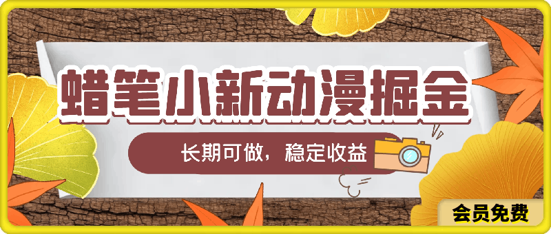 2024蜡笔小新动漫掘金项目,保姆级教学,三分钟一条作品,长期可做,稳定收益 【揭秘】