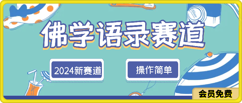 2024新赛道佛学语录,操作简单,纯原创,适合宝妈,上班族,轻松月入5位数【揭秘】
