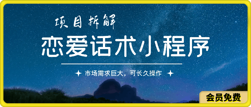 恋爱话术小程序项目拆解,市场需求巨大,可长久操作