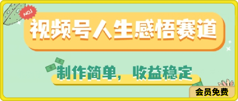 视频号人生感悟赛道,制作简单,收益稳定【揭秘】