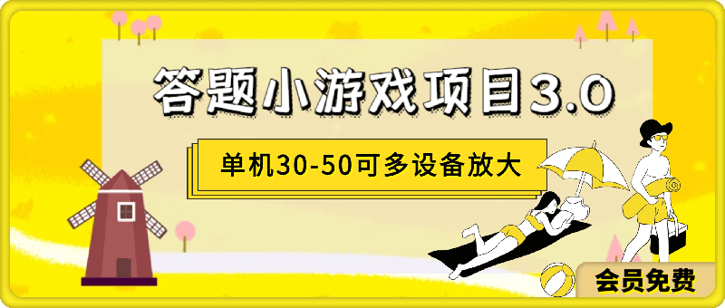 答题小游戏项目3.0 ,单机30-50,可多设备放大操作