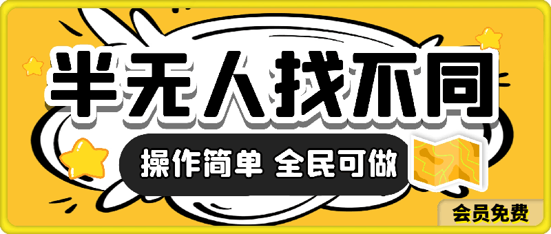 半无人找不同直播,月入7000+,操作简单 全民可做【揭秘】