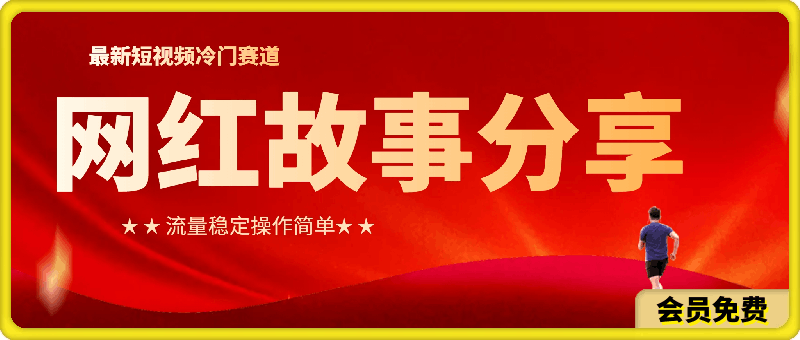 最新短视频冷门赛道,网红故事分享,流量稳定操作简单
