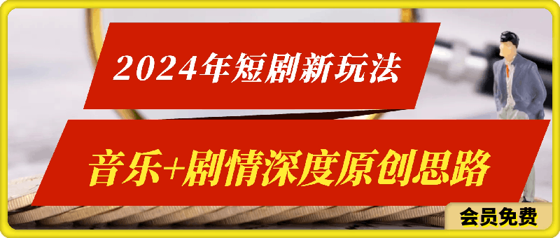 2024年短剧最新玩法—音乐+剧情(深度原创思路)