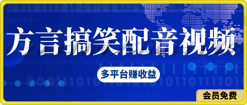 方言搞笑配音视频多平台赚收益,月入过w,小白都能轻松上手的简单副业
