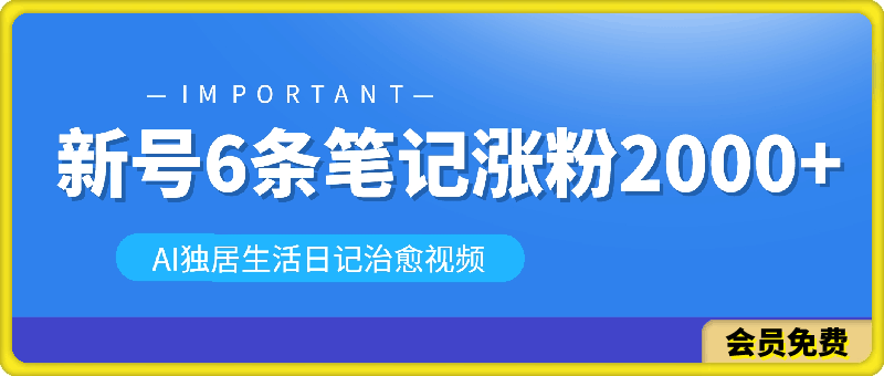 AI独居生活日记治愈视频,新号6条笔记涨粉2000+红利期