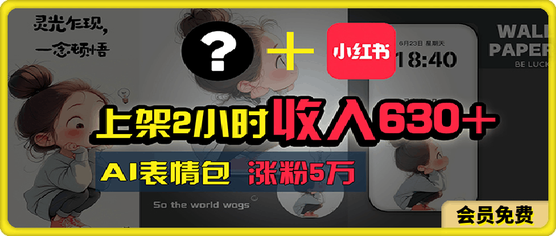 上架2小时收入630+,只要有手就能做的AI搞钱项目,奶奶看完都能学会!