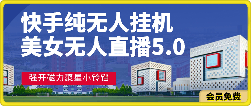 快手纯无人挂机,美女无人直播5.0.强开磁力聚星小铃铛,新手小白轻松驾驭