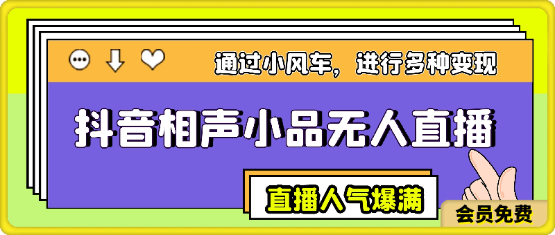 抖音相声小品无人直播,直播人气爆满,通过小风车,进行多种变现