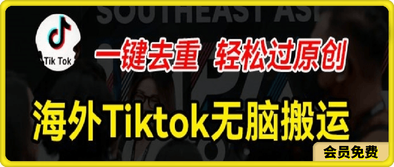 海外Tiktok短视频无脑搬运,一键去重轻松过原创,新手小白听话照做日入几张