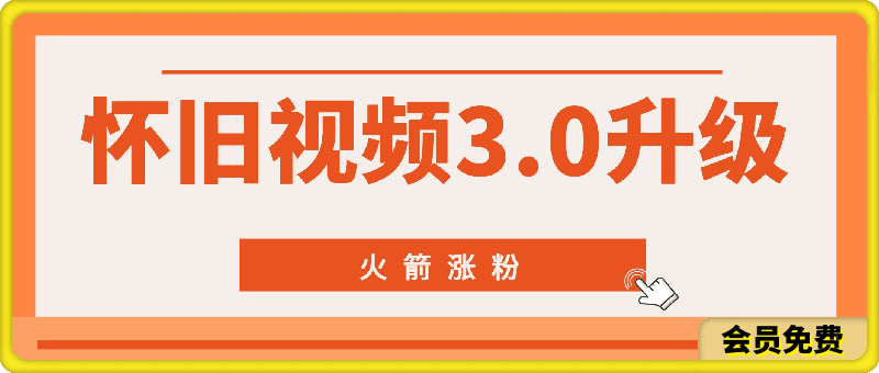 80.90怀旧视频3.0升级高收益变现新玩法,火箭涨粉,零门槛,零基础,可批量放大操作