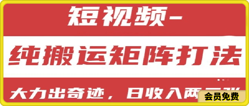短视频分成计划,纯搬运矩阵打法,大力出奇迹,小白无脑上手,日收入两三张【揭秘】